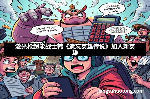 激光枪超能战士韩《遗忘英雄传说》加入新英雄